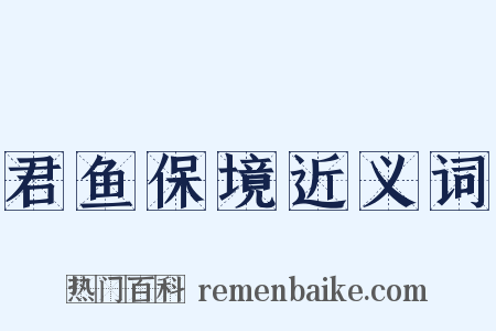 君鱼保境近义词是什么意思的图片